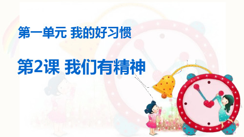 新人教版道德与法治一年级下册《我们有精神》教学课件