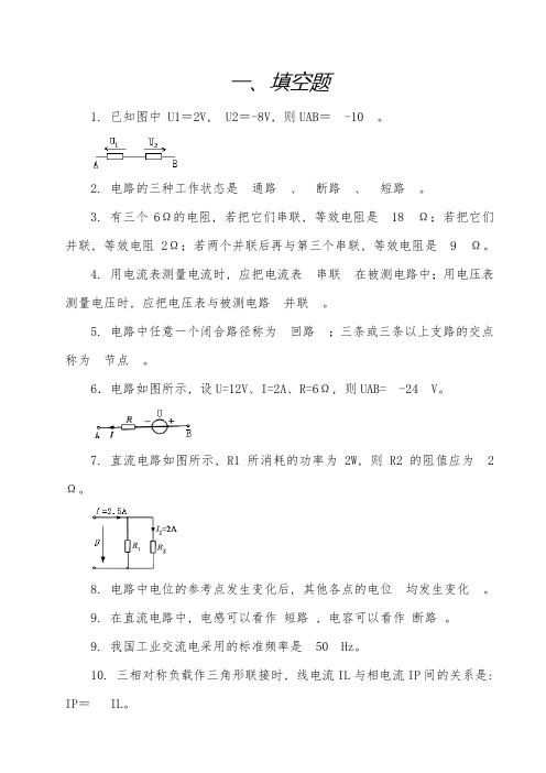 《电工电子技术基础》试题库(附有答案)