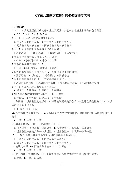 2020年8月《学前儿童数学教育》网考考前辅导大纲
