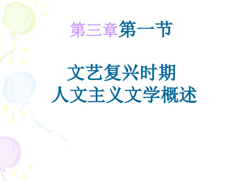 人文主义文学概述