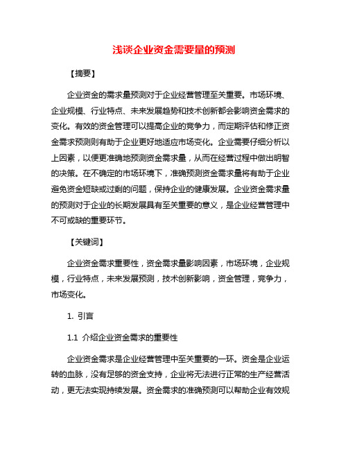 浅谈企业资金需要量的预测