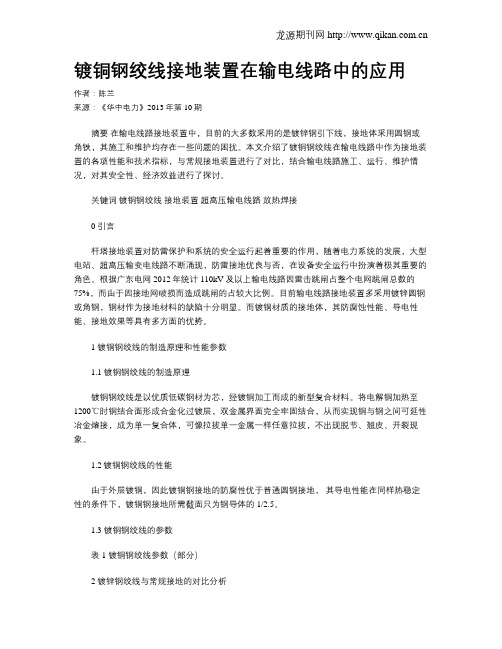 镀铜钢绞线接地装置在输电线路中的应用