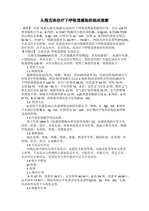 头孢克洛治疗下呼吸道感染的临床观察
