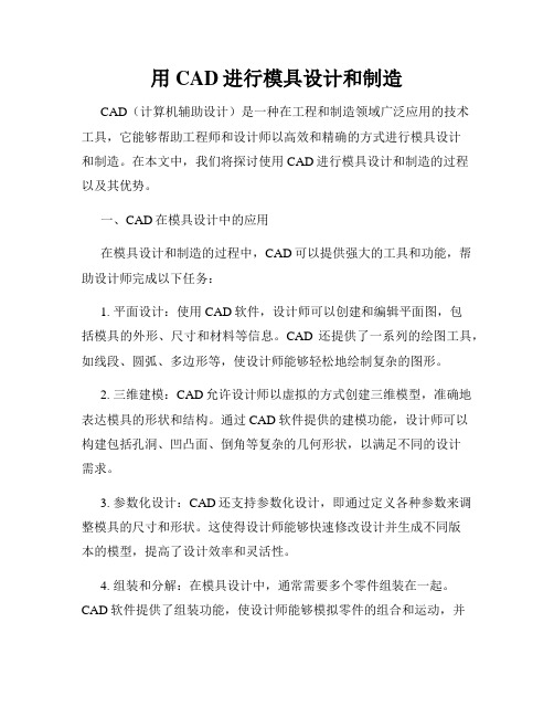 用CAD进行模具设计和制造