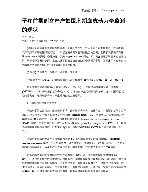子痫前期剖宫产产妇围术期血流动力学监测的现状