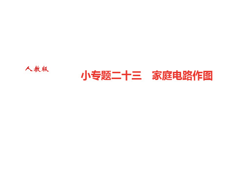 秋人教版九年级物理全册作业课件：小专题二十三 家庭电路作图(共10张PPT)