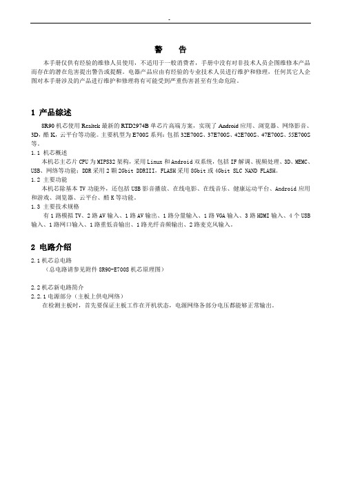 创维8R90E700S维修介绍及说明