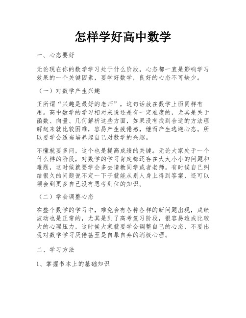 怎样学好高中数学