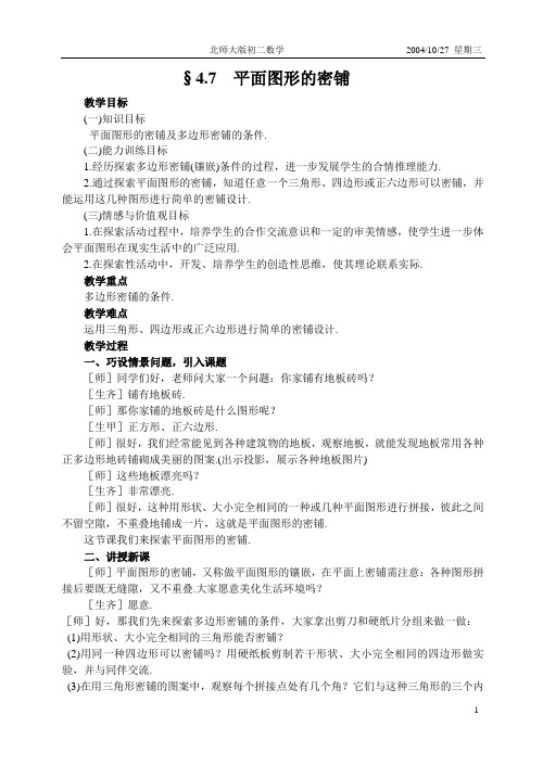 §4.7  平面图形的密铺