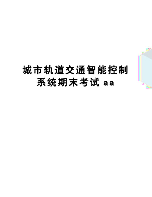城市轨道交通智能控制系统期末考试aa