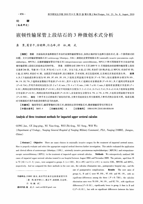 嵌顿性输尿管上段结石的3种微创术式分析