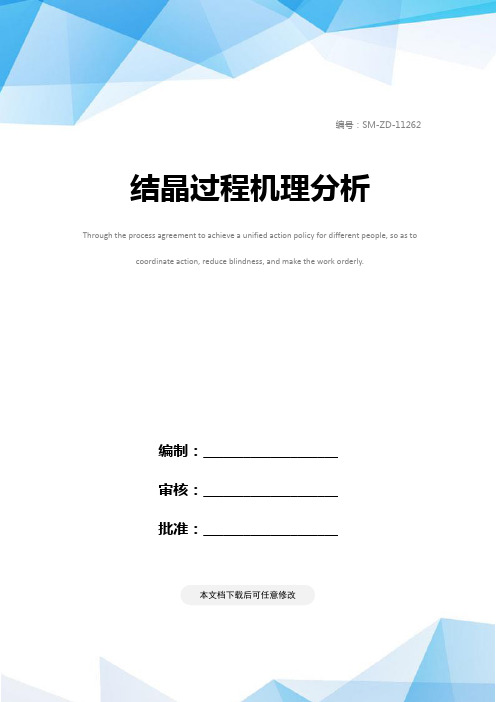 结晶过程机理分析