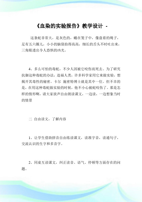 《血染的实验报告》教学设计.doc
