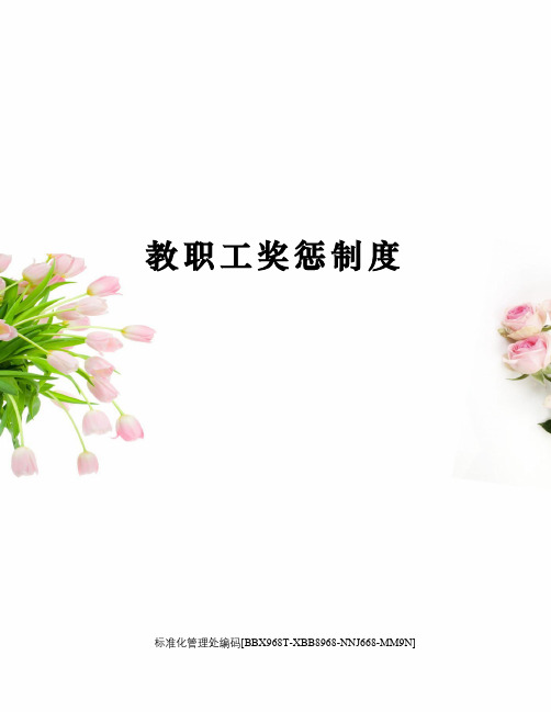 教职工奖惩制度