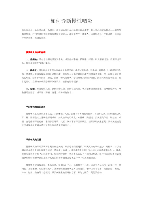 如何诊断慢性咽炎