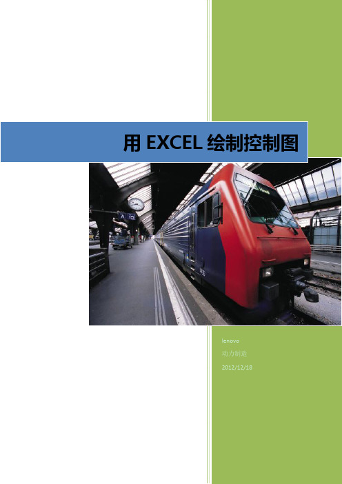 用EXCEL 绘制控制图