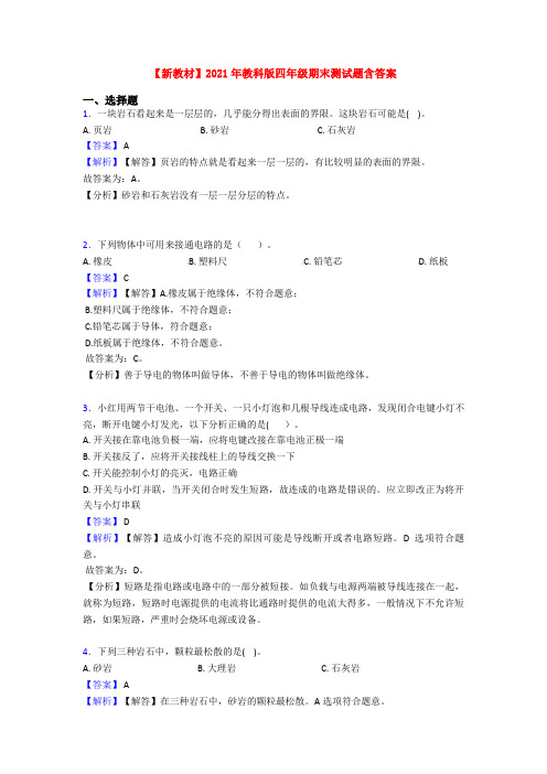 【新教材】2021年教科版四年级期末测试题含答案