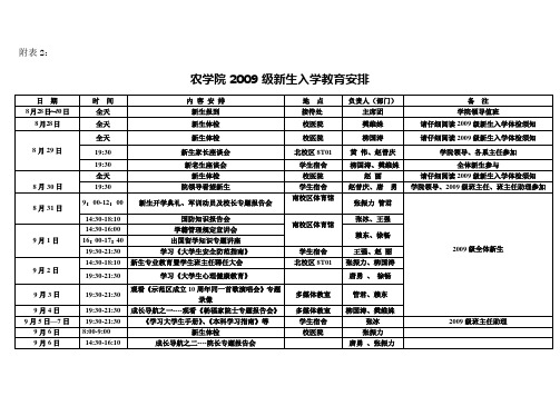 农学院2009级新生入学教育安排