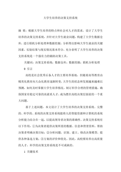 大学生培养的决策支持系统