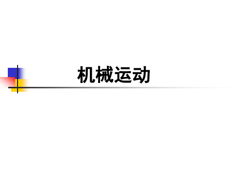 沪教版(上海)物理八年级第一学期3.1 机械运动课件