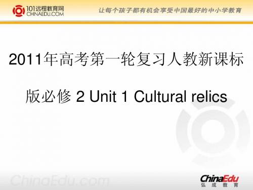 人教新课标版2011年高考第一轮复习必修 2 Unit 1 Cultural relics ppt课件