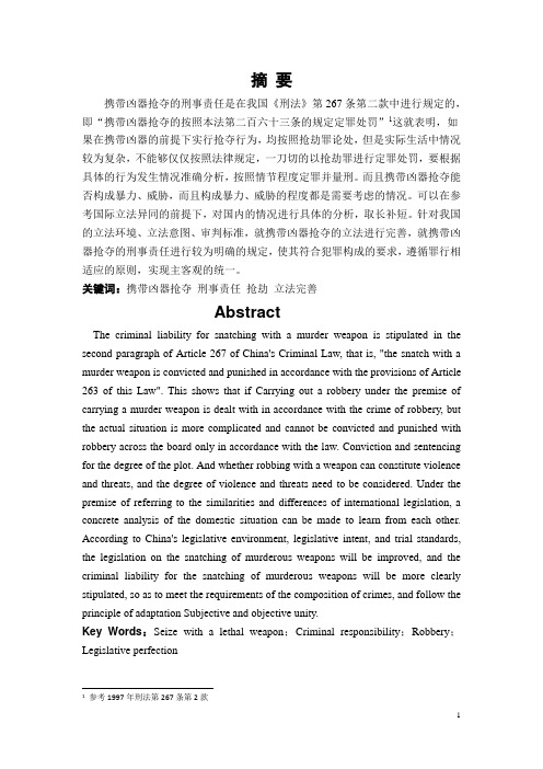论携带凶器抢夺的刑事责任