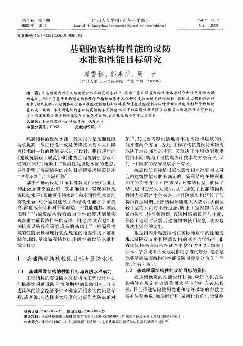 基础隔震结构性能的设防水准和性能目标研究