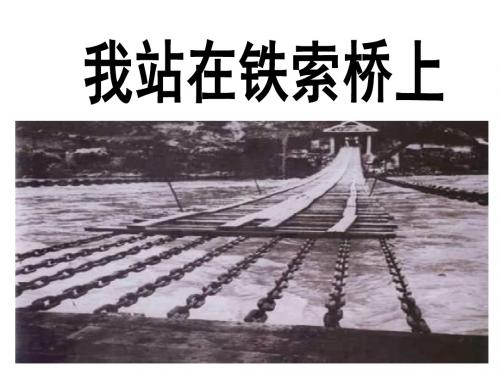 四年级下册语文我站在铁索桥上鄂教版 (3)