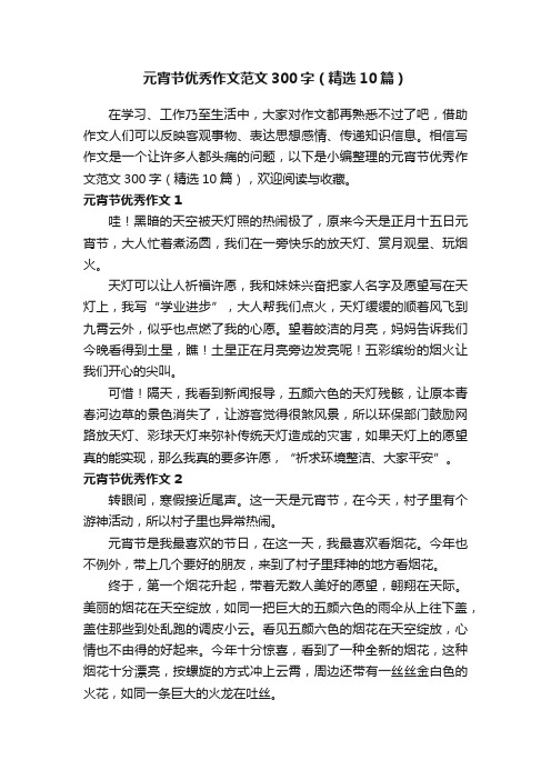 元宵节优秀作文范文300字（精选10篇）