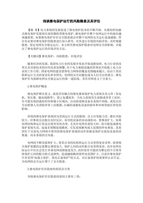 浅谈继电保护运行的风险隐患及其评估