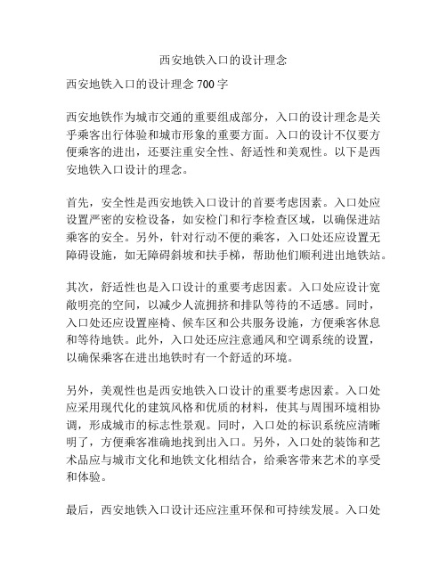 西安地铁入口的设计理念
