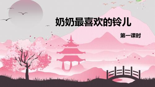 北师大版三下_奶奶最喜欢的铃儿 第1课时【优质课件】.pptx