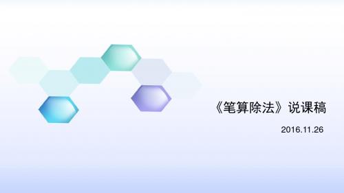 笔算除法说课稿