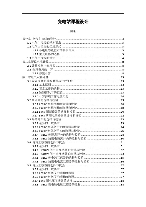 变电站课程设计(标准典型实例)