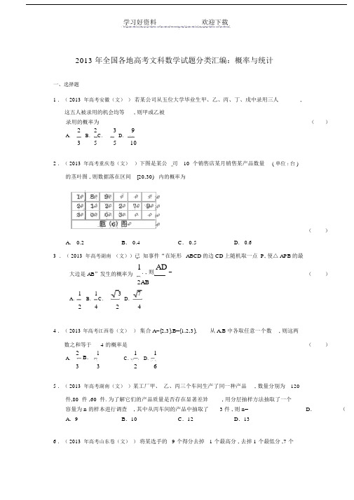 全国各地高考文科数学试题分类汇编：概率与统计.doc