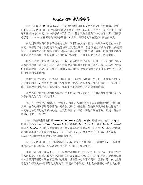 Google CFO 动人辞职信