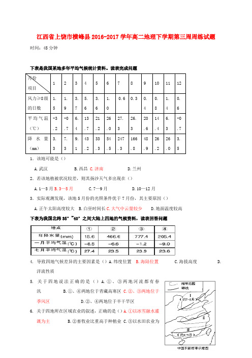 精选高二地理下学期第三周周练试题