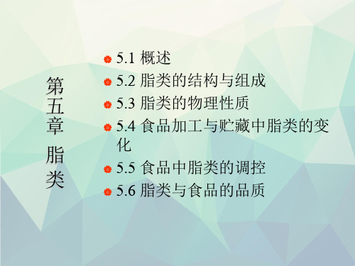 高级食品化学讲稿160905脂质