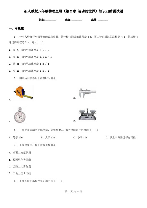 新人教版八年级物理全册《第2章 运动的世界》知识归纳测试题