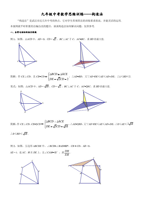 九年级数学中考专题复习——构造法