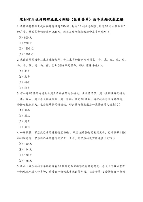 农村信用社招聘职业能力测验(数量关系专项)历年真题试卷汇编及答案