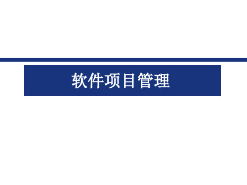 第1章项目管理概述