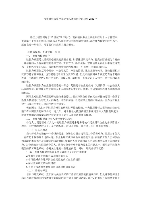 浅谈胜任力模型在企业人才管理中的应用2500字