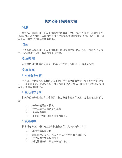 机关公务车辆封存方案