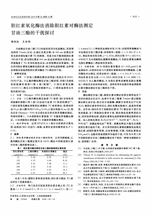 胆红素氧化酶法消除胆红素对酶法测定甘油三酯的干扰探讨