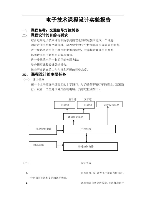 电子技术课程设计实验报告