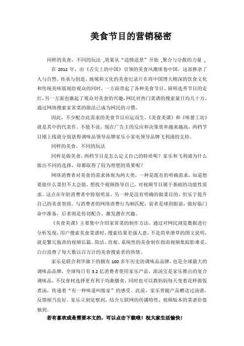 美食节目的营销秘密