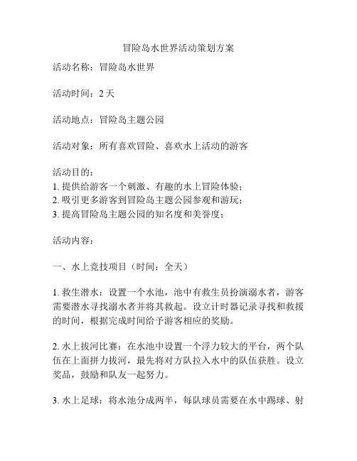 冒险岛水世界活动策划方案