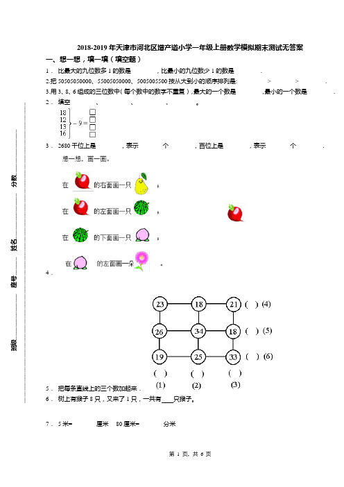 2018-2019年天津市河北区增产道小学一年级上册数学模拟期末测试无答案(1)