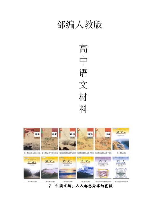 人教版高中语文选修中国市场人人都想分享的蛋糕学案